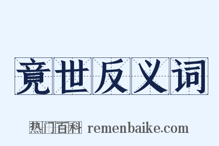 竟世反义词是什么意思的图片